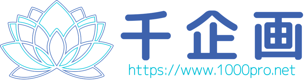 千企画